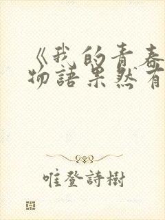 《我的青春恋爱物语果然有问题》