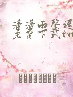 潇潇雨声迟全文免费下载txt