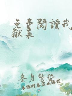 免费阅读我自地狱来