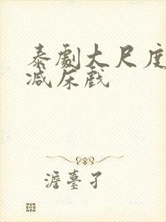 泰剧大尺度无删减床戏