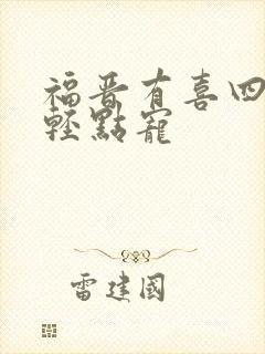 福晋有喜四爷,轻点宠
