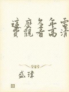 这么多年电影免费观看高清完整版