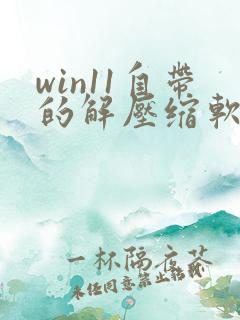 win11自带的解压缩软件在哪