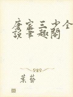 唐家三少全部小说笔趣阁