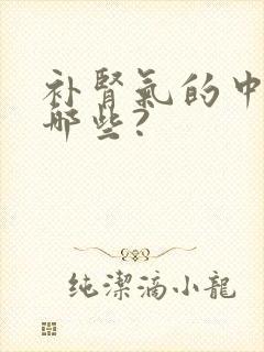 补肾气的中药有哪些?