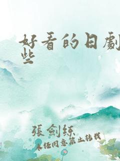 好看的日剧有哪些