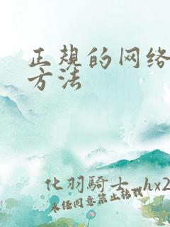 正规的网络挣钱方法