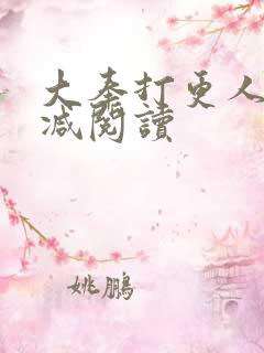 大奉打更人无删减阅读