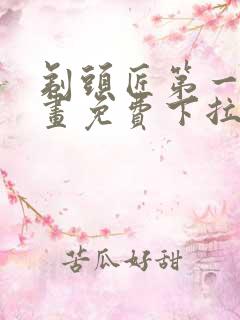 剃头匠第一季漫画免费下拉式