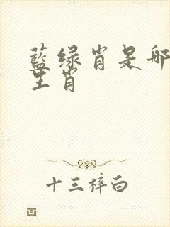 蓝绿肖是哪几个生肖