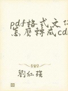 pdf格式文件怎么转成cdr格式