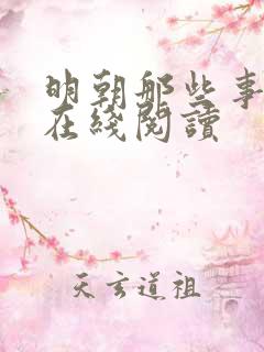 明朝那些事儿 在线阅读