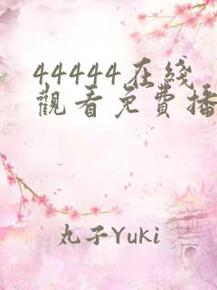 44444在线观看免费播放电视剧无需下载