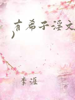 有希子淫文(h)