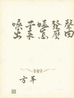 嗓子哑发声发不出来怎么回事