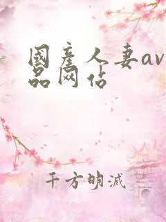国产人妻av精品网站