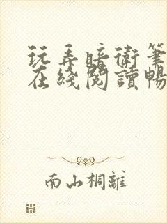 玩弄暗卫笔趣阁在线阅读畅听小说
