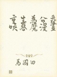 重生为公爵,召唤恶魔漫画免费观看