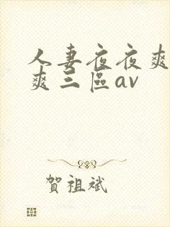 人妻夜夜爽天天爽三区av
