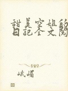 甜美空姐的幸福日记全文阅读