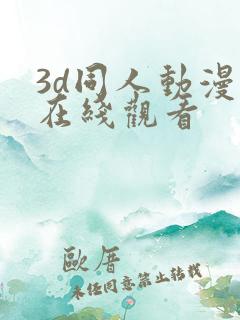 3d同人动漫 在线观看