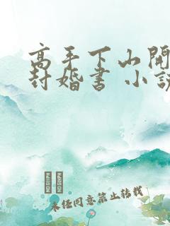 高手下山开局九封婚书 小说
