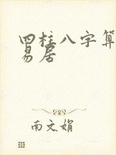 四柱八字算命卜易居