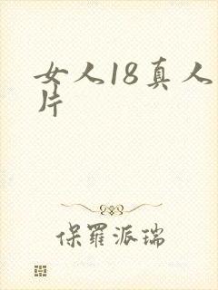 女人18真人毛片
