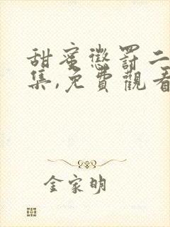 甜蜜惩罚二季全集,免费观看动漫