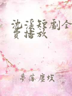 沈溪短剧全集免费播放