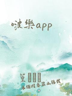 啵乐app