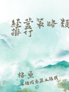经营策略类手游排行