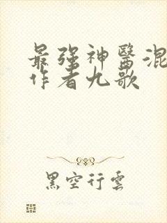 最强神医混都市作者九歌