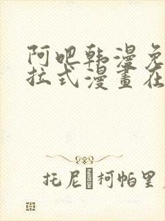 阿吧韩漫免费下拉式漫画在线观看