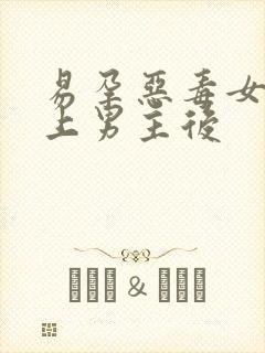 易孕恶毒女配强上男主后