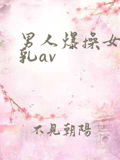 男人爆操女人舔乳av