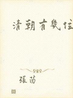 清朝有几位皇帝