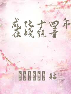 成化十四年全集在线观看