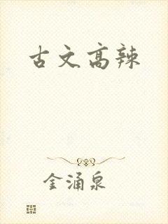 古文高辣