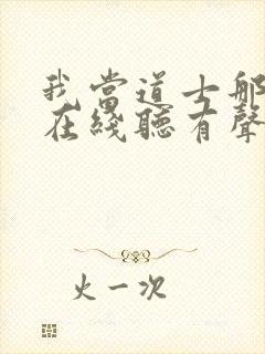 我当道士那几年在线听有声书