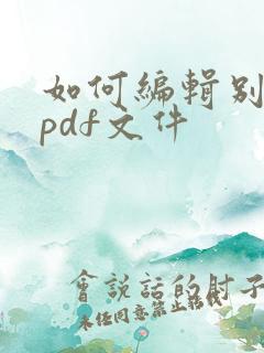 如何编辑别人的pdf文件