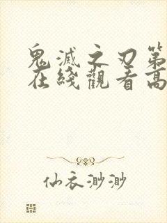 鬼灭之刃第三季在线观看高清