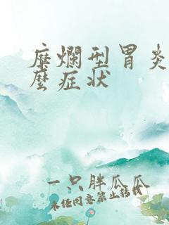 糜烂型胃炎有什么症状