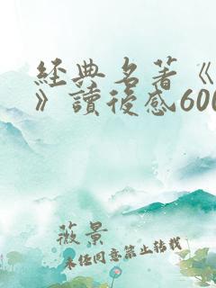 经典名著《简爱》读后感600字