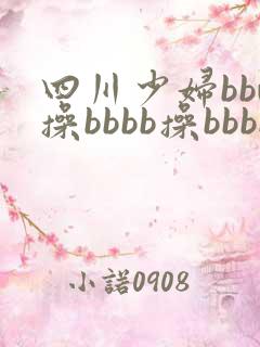 四川少妇bbw操bbbb操bbbb