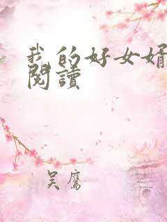 我的好女婿全文阅读