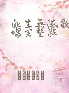 此生无憾歌曲原唱完整版
