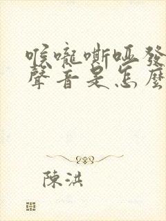 喉咙嘶哑发不出声音是怎么回事