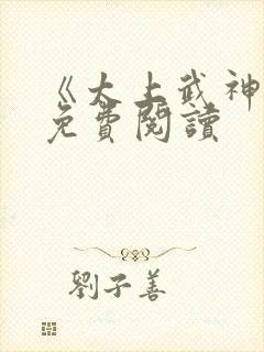 《太上武神诀》免费阅读