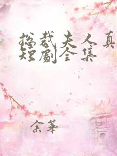 总裁夫人真凶猛短剧全集
